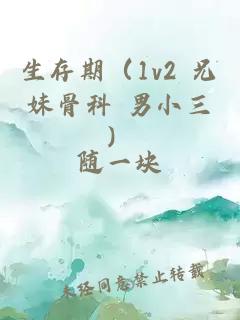 生存期（1v2 兄妹骨科 男小三）