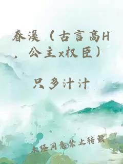 春溪（古言高H，公主x权臣）