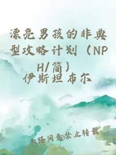 漂亮男孩的非典型攻略计划（NPH/简）