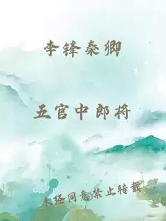 李锋秦卿