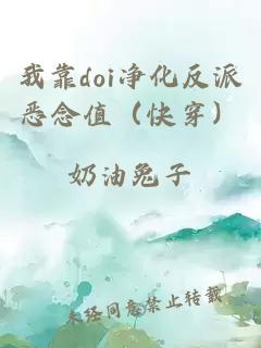 我靠doi净化反派恶念值（快穿）