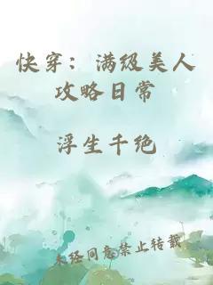 快穿：满级美人攻略日常