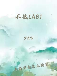 不抵[AB]