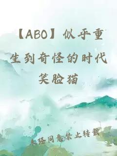 【ABO】似乎重生到奇怪的时代