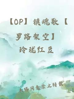 【OP】镇魂歌【罗路架空】