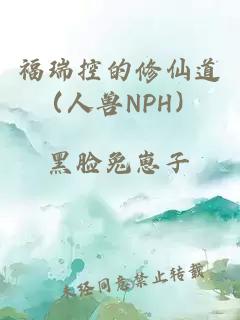 福瑞控的修仙道（人兽NPH）