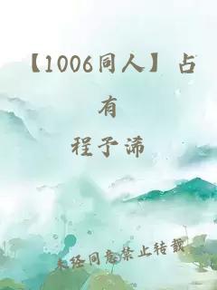 【1006同人】占有