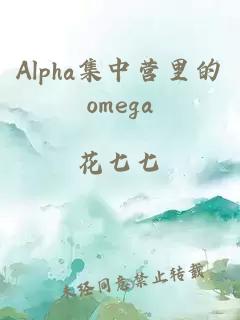 Alpha集中营里的omega