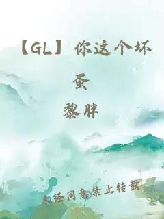 【GL】你这个坏蛋