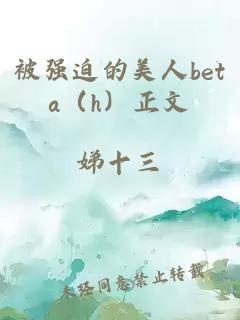 被强迫的美人beta（h）正文