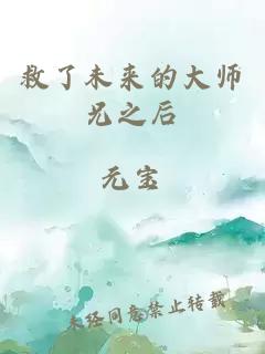 救了未来的大师兄之后