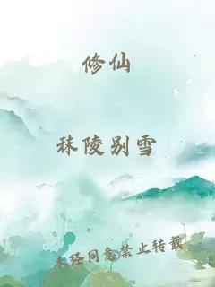 修仙