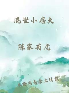 混世小痞夫