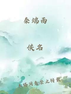 秦端雨