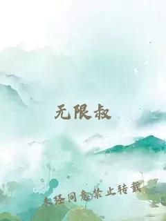 无限叔