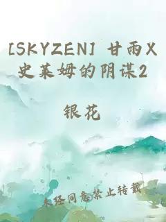 [SKYZEN] 甘雨X史莱姆的阴谋2