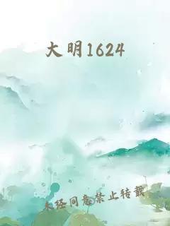 大明1624