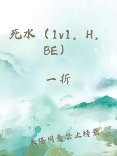 死水（1v1，H，BE）