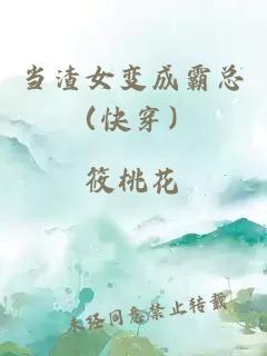 当渣女变成霸总（快穿）