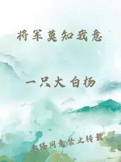 将军莫知我意