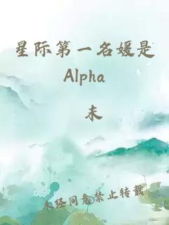 星际第一名媛是Alpha