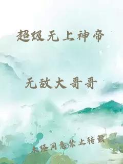 超级无上神帝