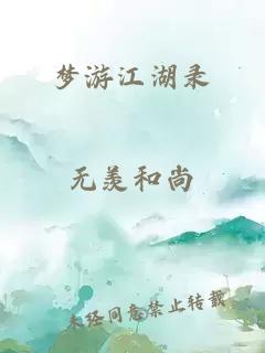 梦游江湖录