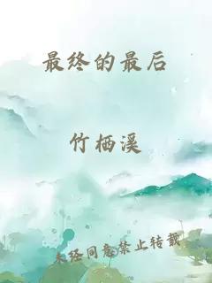 最终的最后