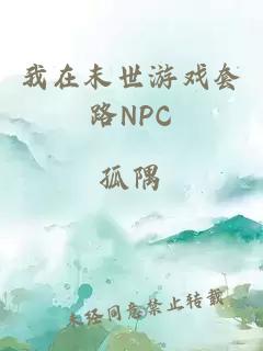 我在末世游戏套路NPC