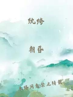 纨绔