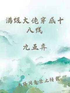 满级大佬穿成十八线