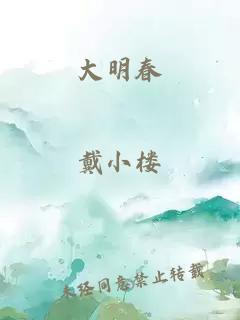 大明春