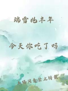 瑞雪兆丰年