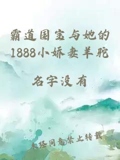 霸道国宝与她的1888小娇妻羊驼