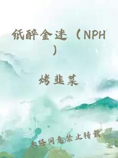 纸醉金迷（NPH）