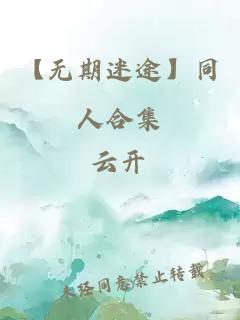 【无期迷途】同人合集