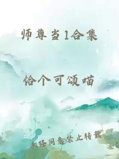 师尊当1合集