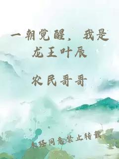 一朝觉醒，我是龙王叶辰