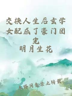 交换人生后玄学女配成了豪门团宠