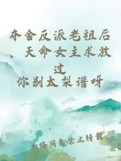 夺舍反派老祖后，天命女主求放过