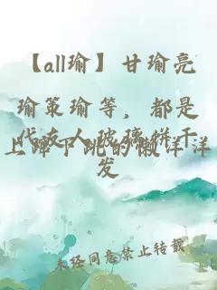 【all瑜】甘瑜亮瑜策瑜等，都是代友人玻璃饼干发