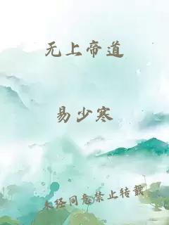 无上帝道